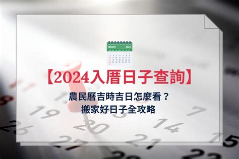 入伙吉日吉時|【2024搬家入宅吉日、入厝日子】農民曆入宅吉日吉。